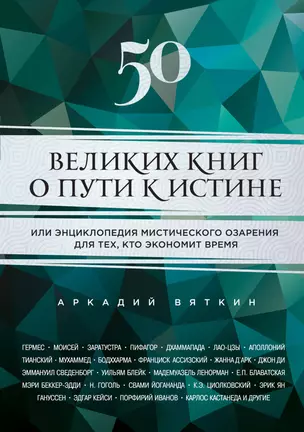 50 великих книг о пути к истине — 2436518 — 1