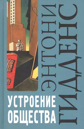 Устроение общества: Очерк теории структурации. 2-е изд. — 2071937 — 1