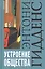 Устроение общества: Очерк теории структурации. 2-е изд. — 2071937 — 1