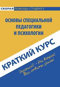 Краткий курс по основам специальной педагогики и психологии: учебное пособие