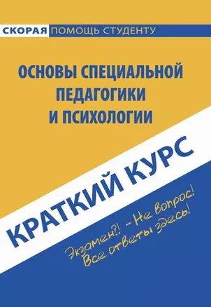 Краткий курс по основам специальной педагогики и психологии: учебное пособие — 2169500 — 1