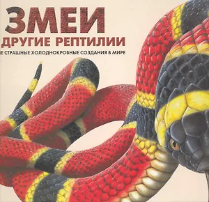 Змеи и другие рептилии : самые страшные холоднокровные создания в мире
