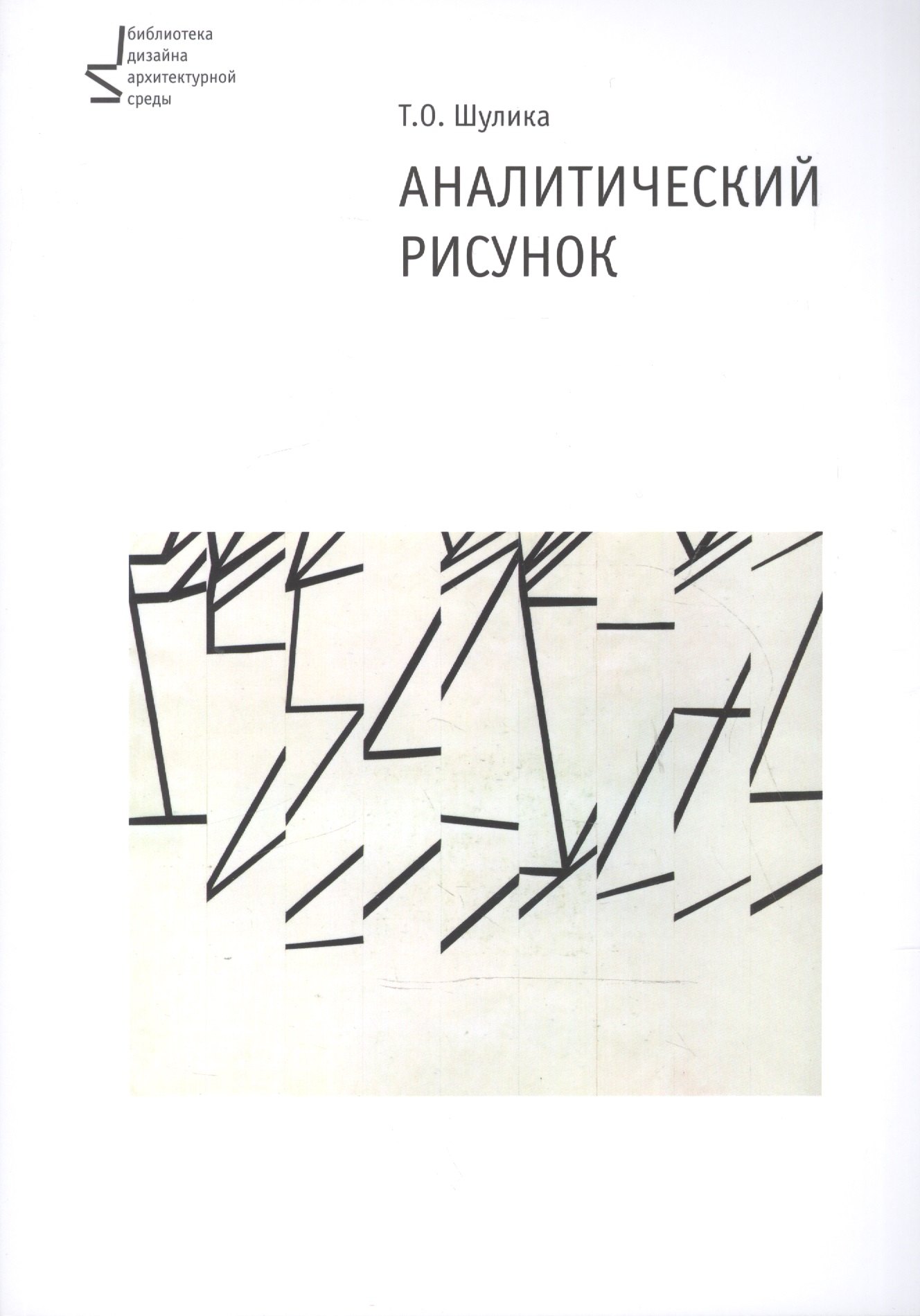 

Аналитический рисунок. Учебное пособие