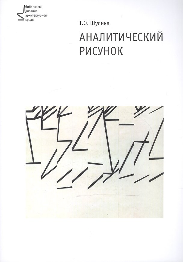 Книга Аналитический рисунок. Учебное пособие () — 1