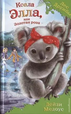 Коала Элла, или Золотая роза (выпуск 35) — 2749005 — 1