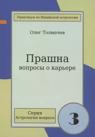 Прашна Вопросы о карьере Практикум по Индийской астрологии (мАстрВопр/вып. 3) Толмачев — 2843137 — 1