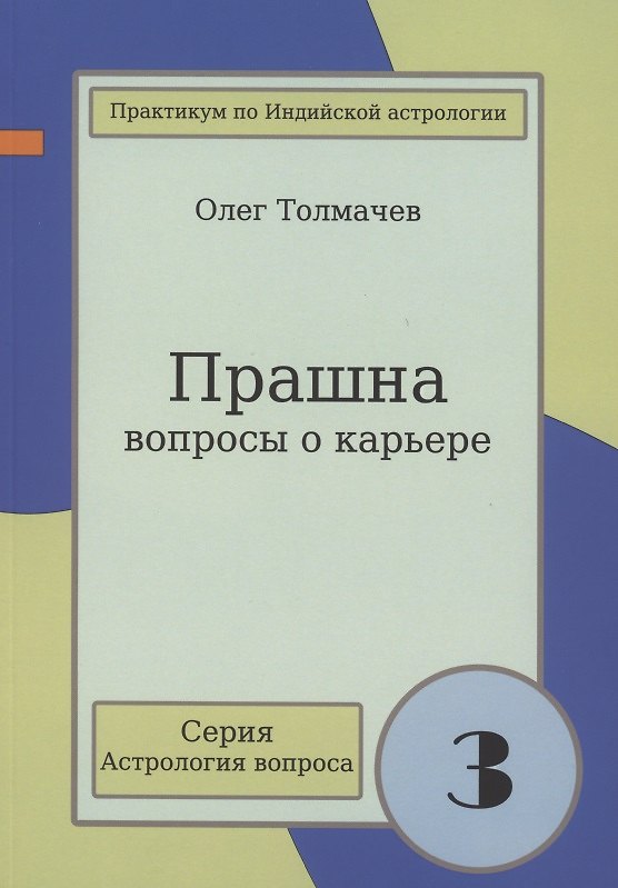 Книга Прашна Вопросы о карьере Практикум по Индийской астрологии (мАстрВопр/вып. 3) Толмачев (Олег Толмачев) — 1