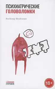 Психиатрические головоломки