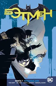 Вселенная DC. Rebirth. Бэтмен. Книга 7. Холодные дни