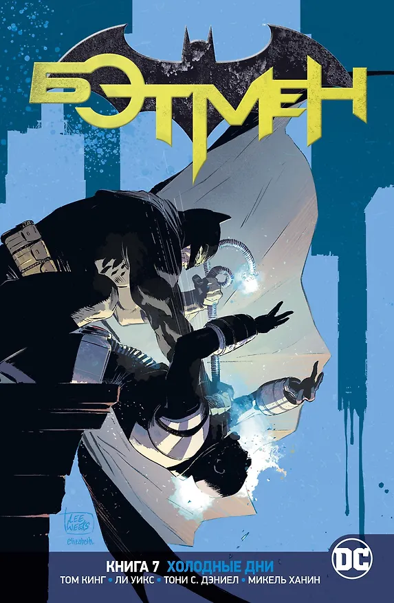 Вселенная DC. Rebirth. Бэтмен. Книга 7. Холодные дни 2827366 — 1