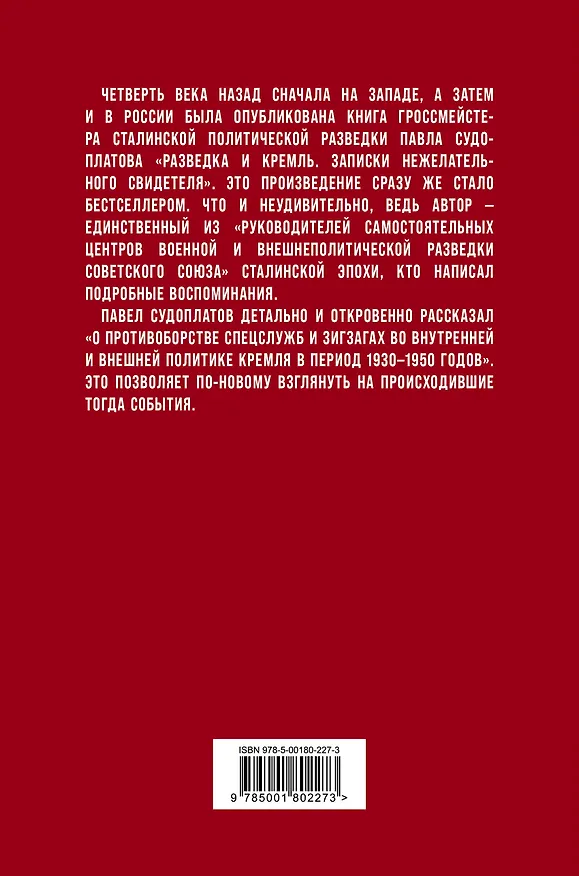 Книга Разведка и Кремль. Записки нежелательного свидетеля (Павел Судоплатов) — 2