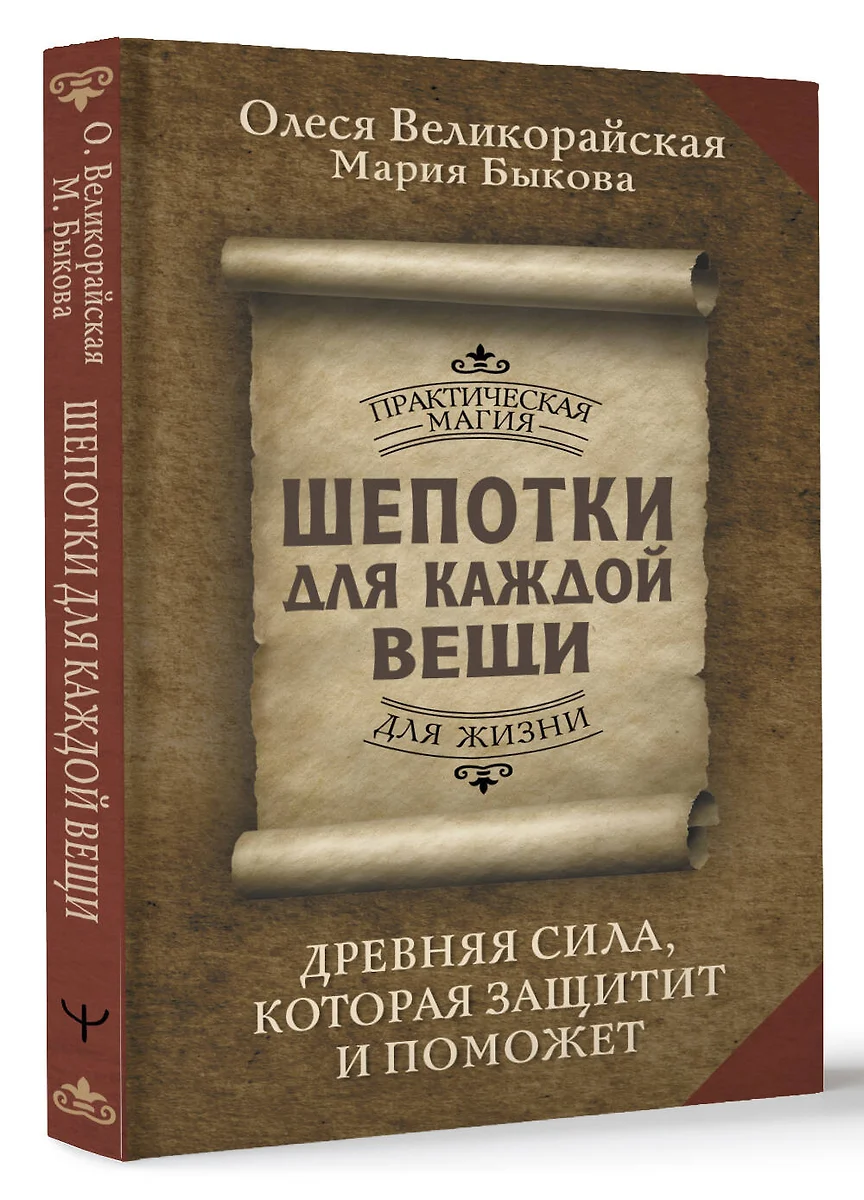 Шепотки для каждой вещи. Древняя Сила, которая защитит и поможет (Мария  Быкова, Олеся Великорайская) - купить книгу с доставкой в интернет-магазине  ...