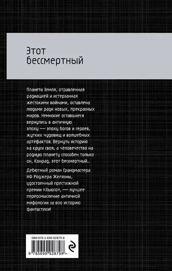 Книга Этот бессмертный (Роджер Желязны) — 2