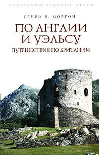 Книга По Англии и Уэльсу. Путешествия по Британии (Генри Мортон) — 1