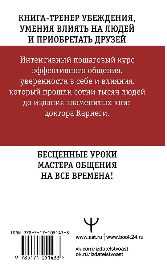 Книга Искусство завоевывать друзей и оказывать влияние на людей, эффективно общаться и расти как личность (Дейл Карнеги) — 2