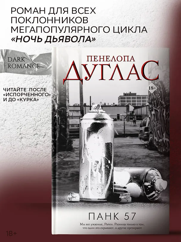 Книга ПАНК 57 (Пенелопа Дуглас) — 7