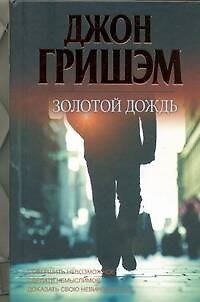 Книга Золотой дождь (Джон Гришэм) — 1