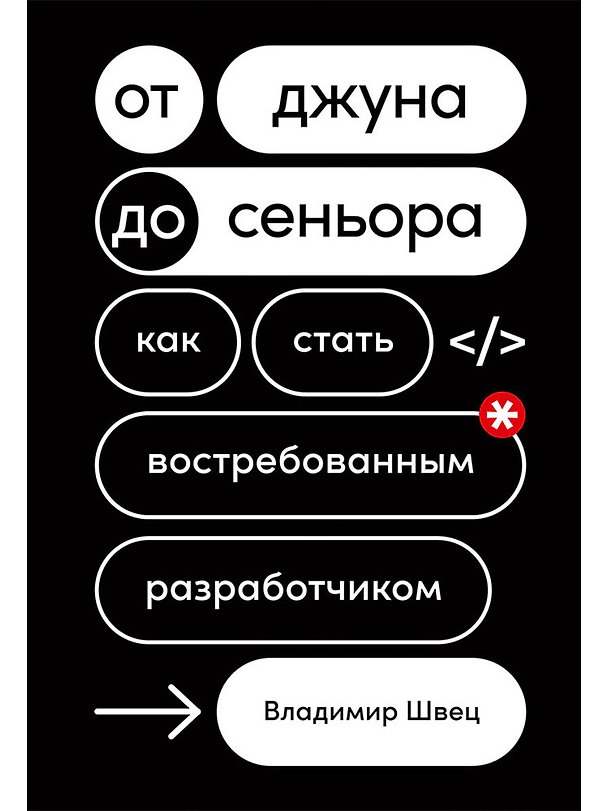 Книга От джуна до сеньора: Как стать востребованным разработчиком (Владимир Швец) — 1