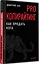 PRO копирайтинг. Как продать кота — 7925572 — 2