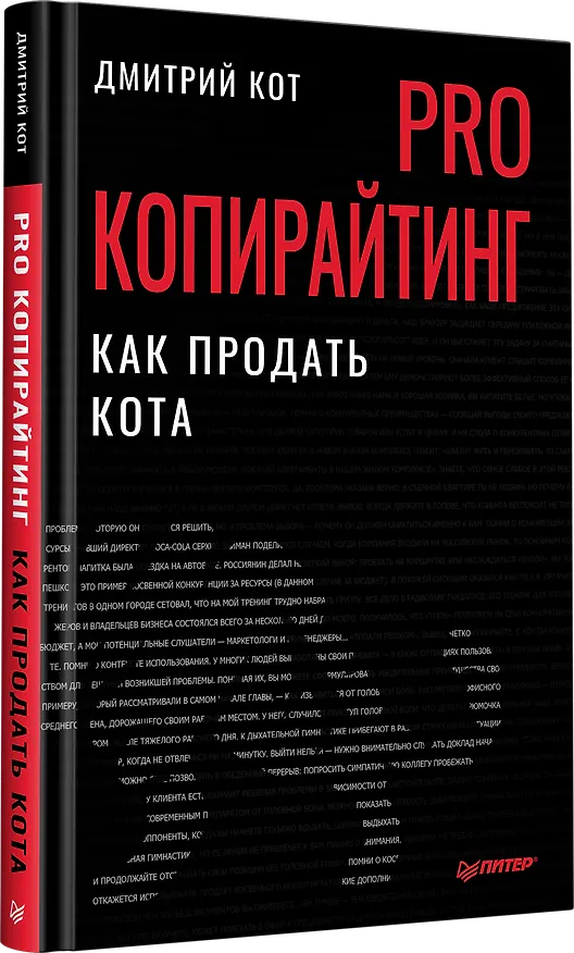 Книга PRO копирайтинг. Как продать кота (Дмитрий Кот) — 2