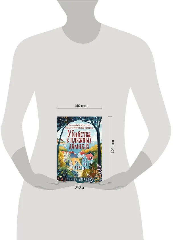 Книга Убийства в пляжных домиках. Детективное агентство «Благотворительный магазин» (#2) (Питер Боланд) — 12