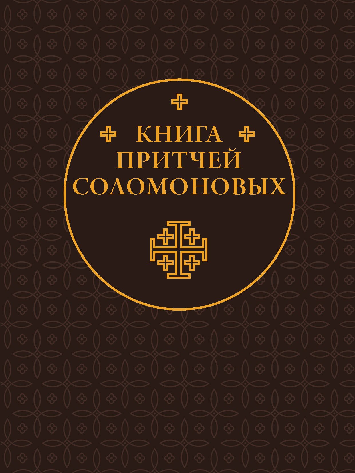 None Книга Притчей Соломоновых