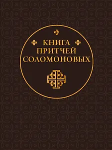 Книга Притчей Соломоновых