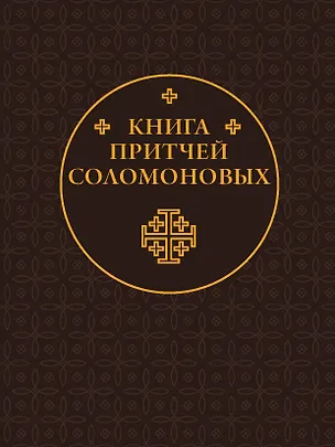 Книга Книга Притчей Соломоновых ()