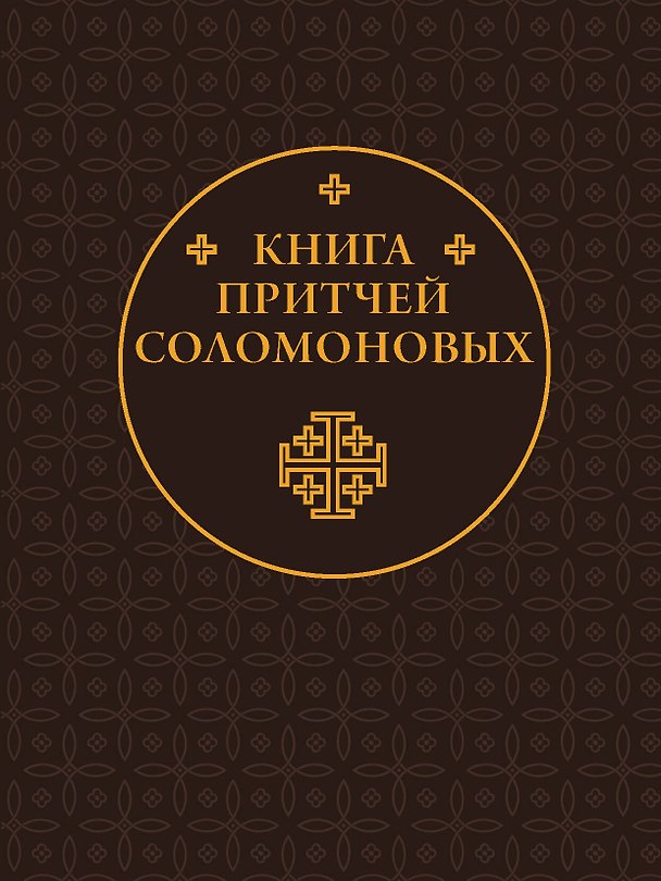 Книга Книга Притчей Соломоновых () — 1