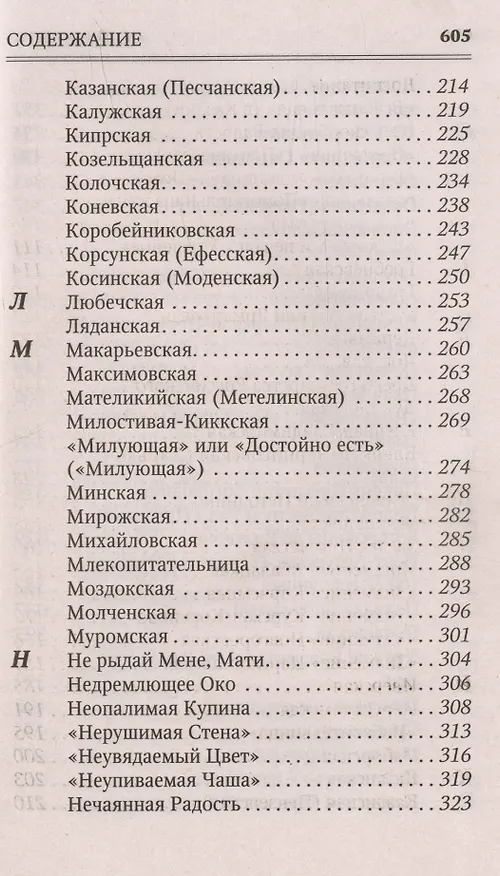 Книга Молитвы к 145 чудотворным иконам Божией Матери () — 5