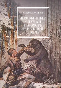 Необычайные случаи на охоте и рыбной ловле