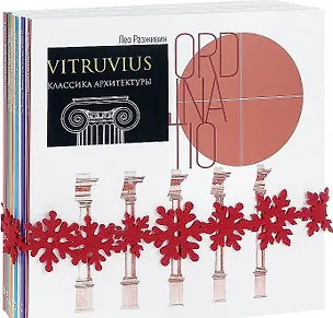 Книга VITRUVIUS. Классика архитектуры (Комплект из 6 книг) (Лео Разживин)