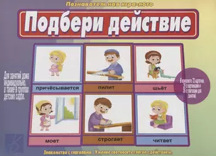 «Подбери действие». Познавательная игра-лото — 2749719 — 1