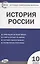 История России. 10 класс — 2776221 — 1