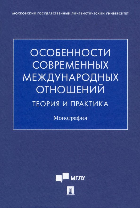 

Особенности современных международных отношений: теория и практика. Монография