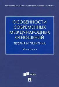 Особенности современных международных отношений: теория и практика. Монография