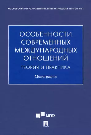 Особенности современных международных отношений: теория и практика. Монография — 2938296 — 1