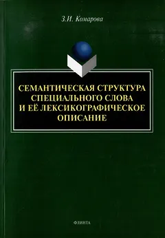 Семантическая структура специального слова и ее лексикографическое описание: монография