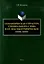 Семантическая структура специального слова и ее лексикографическое описание: монография — 3005801 — 1