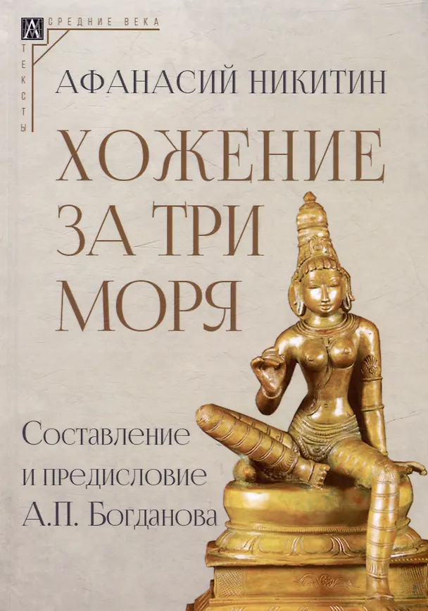 Книга Хожение за три моря (Афанасий Никитин) — 1
