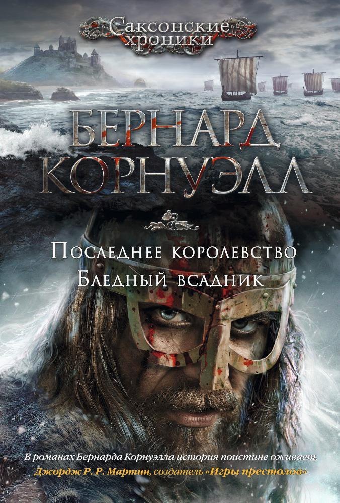

Последнее королевство. Бледный всадник