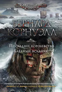 Последнее королевство. Бледный всадник