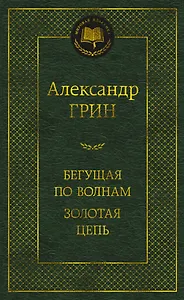 Бегущая по волнам. Золотая цепь