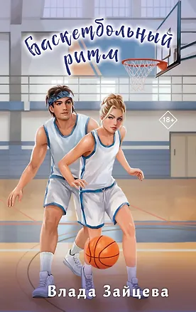 Книга Баскетбольный ритм (Влада Зайцева)