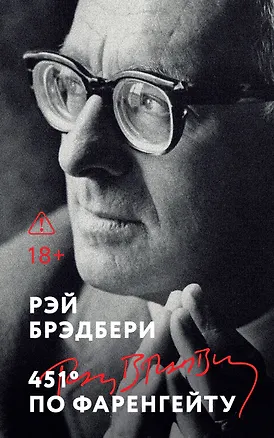 Книга 451' по Фаренгейту (Рэй Брэдбери)