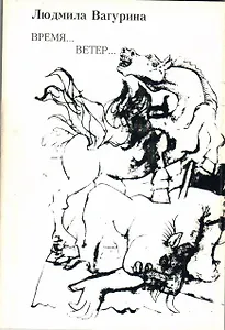 Время…Ветер…