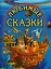 Любимые сказки — 2079674 — 2