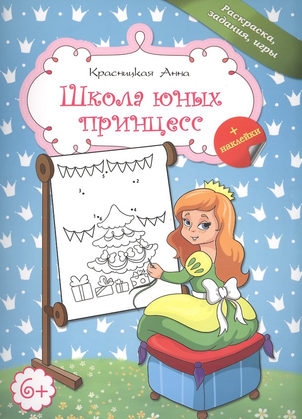 Книга Школа юных принцесс (Анна Красницкая) — 1
