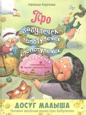 Про бабулечек - топотулечек, хлопотулечек, выпекулечек...