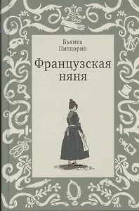 Французская няня